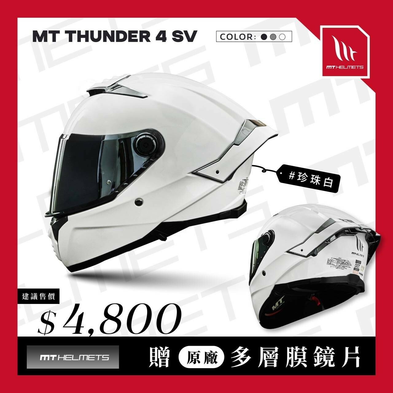 MT Helmet THUNDER 4 SV 素色 珍珠白 全罩 亞版