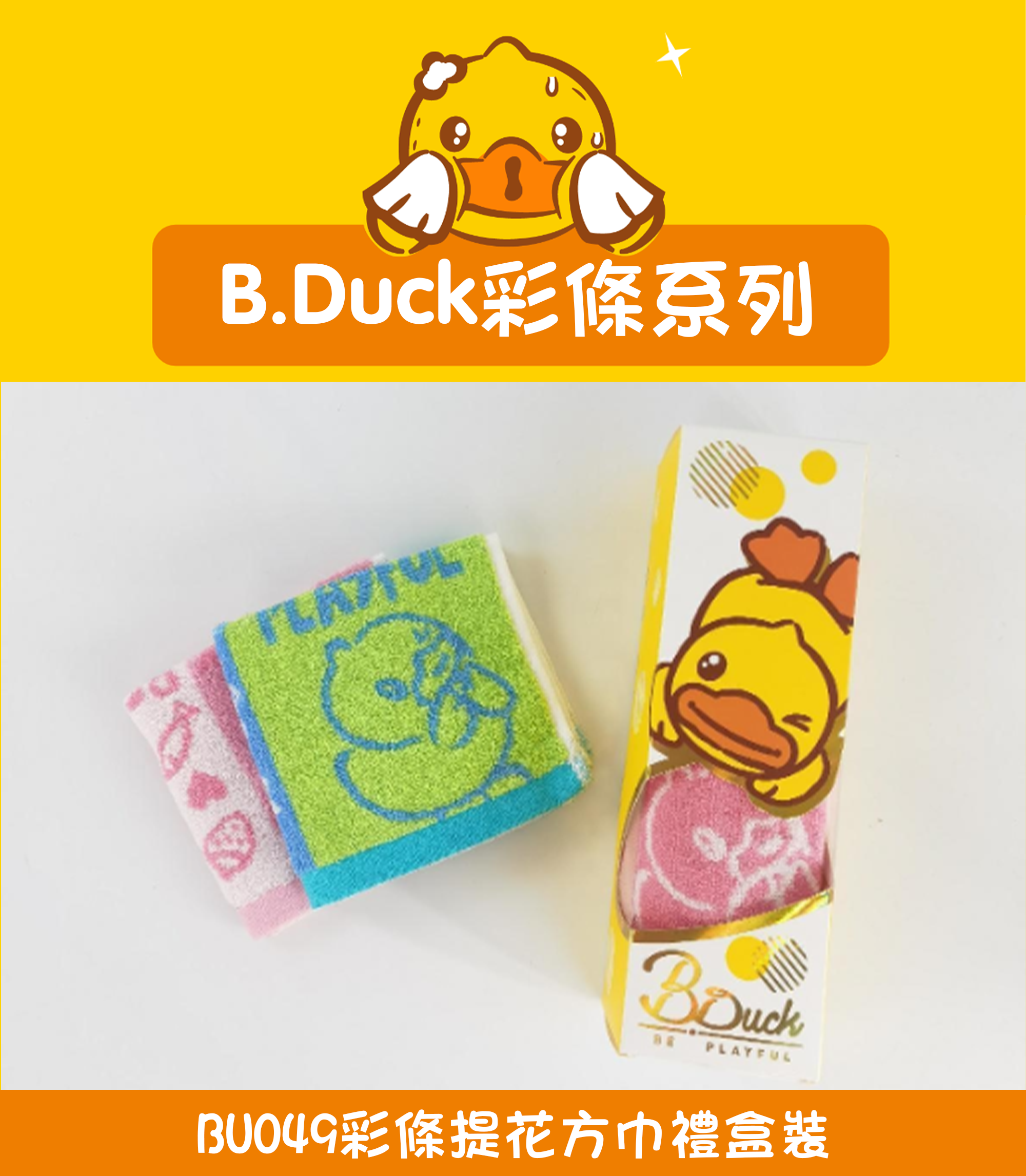 B.Duck彩條提花方巾禮盒裝 BU049