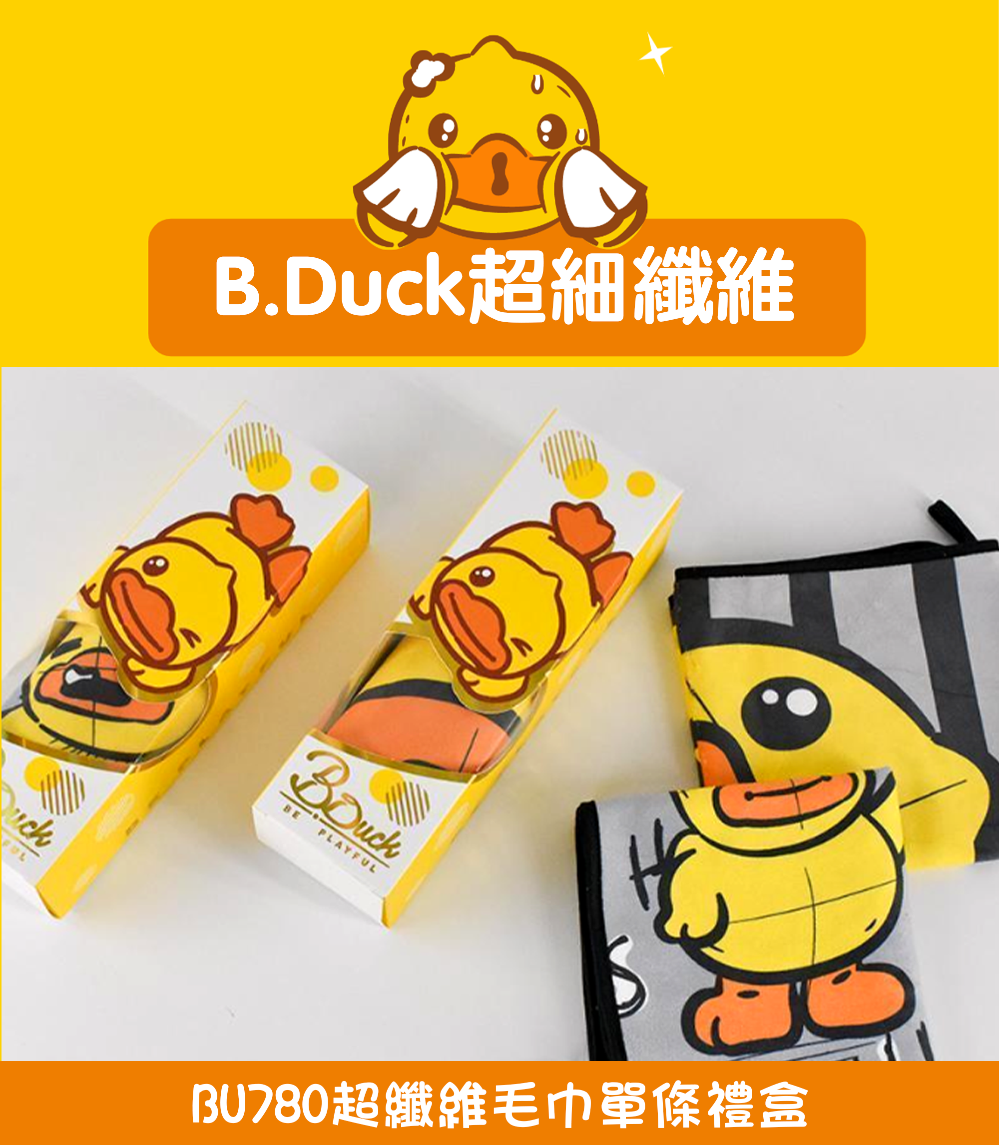 B.Duck超纖維毛巾單條禮盒 BU780