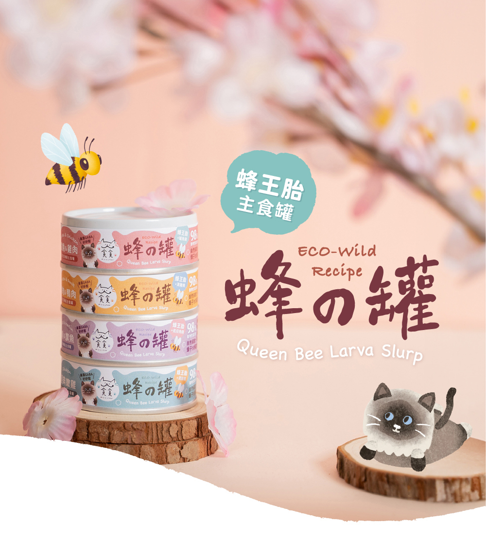 蜂之罐-超肉泥機能主食罐