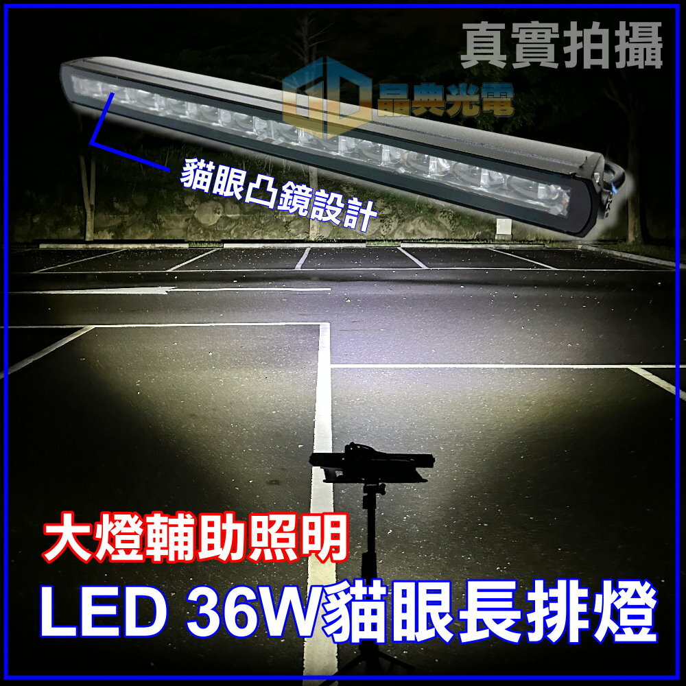 (L049) LED 36W貓眼長排燈 白光 晶典光電