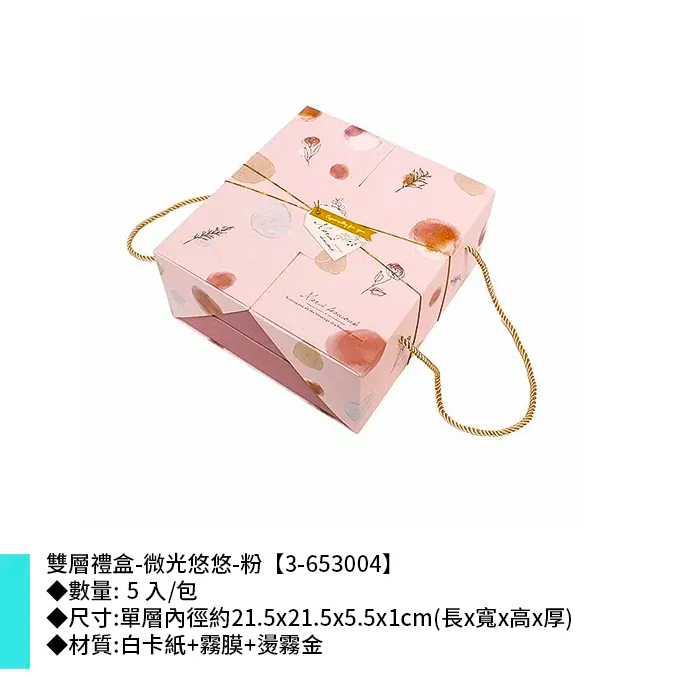 雙層禮盒-微光悠悠-粉 5入/包 21.5*21.5*5.5*1cm【3-653004】