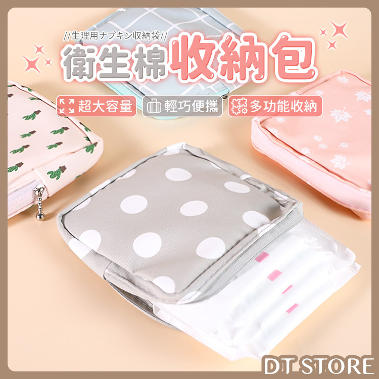 衛生棉收納小方包 4色【BL001】