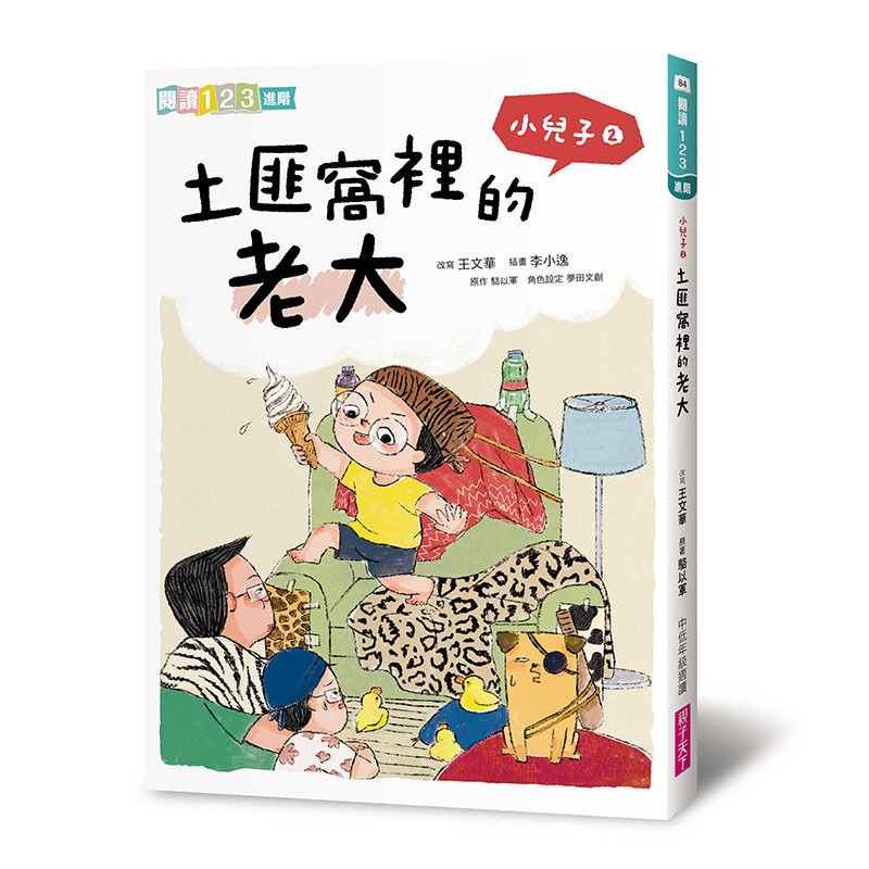 小兒子2：土匪窩裡的老大