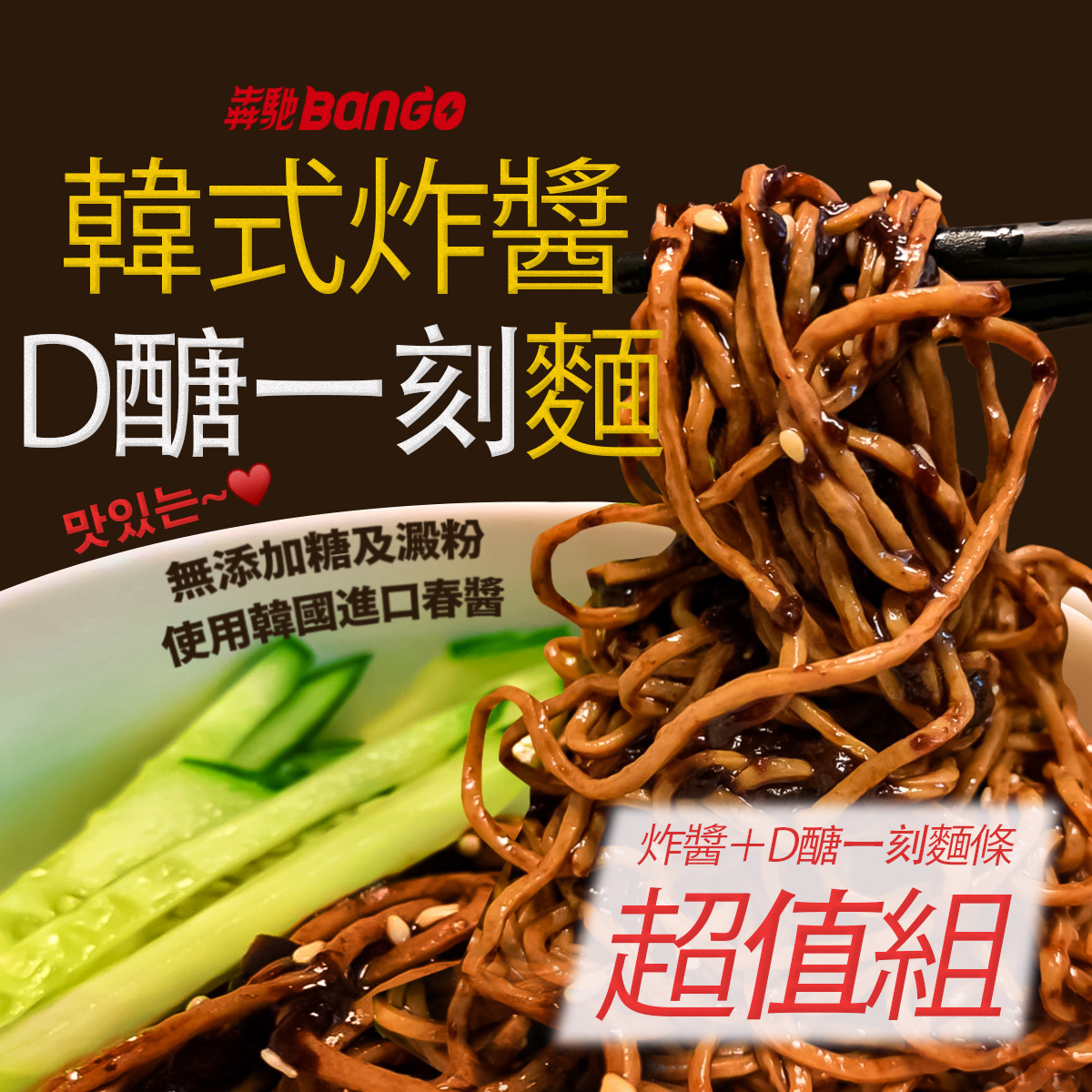 ［犇馳Bango］D醣一刻韓式炸醬麵 (70g/份)