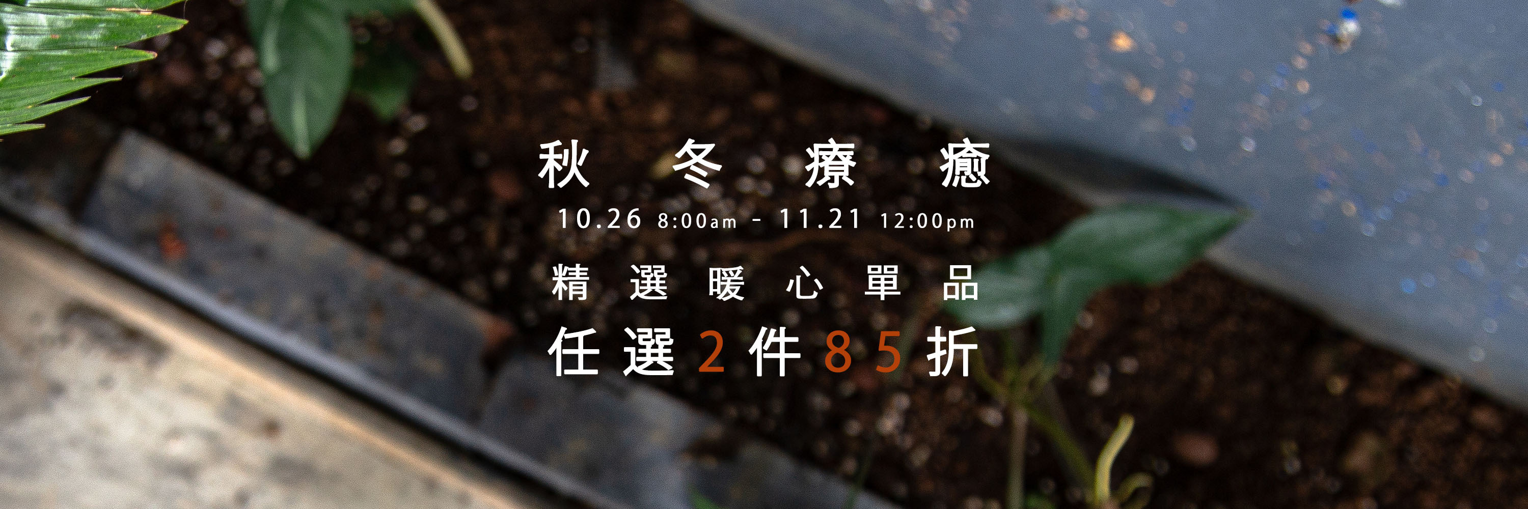 精選暖心單品任選2件85折