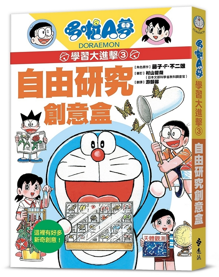 哆啦A夢學習大進擊3：自由研究創意盒