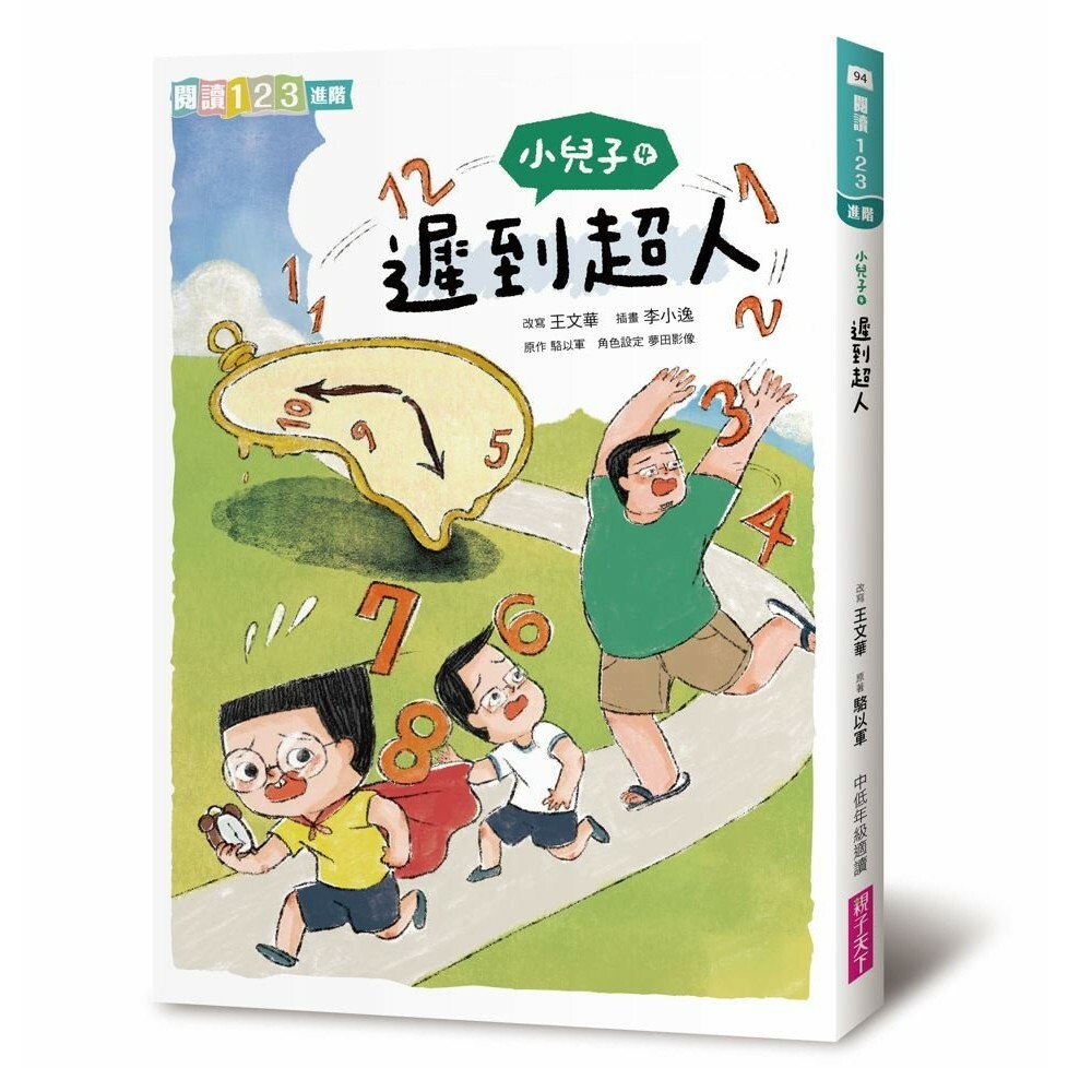 小兒子4：遲到超人