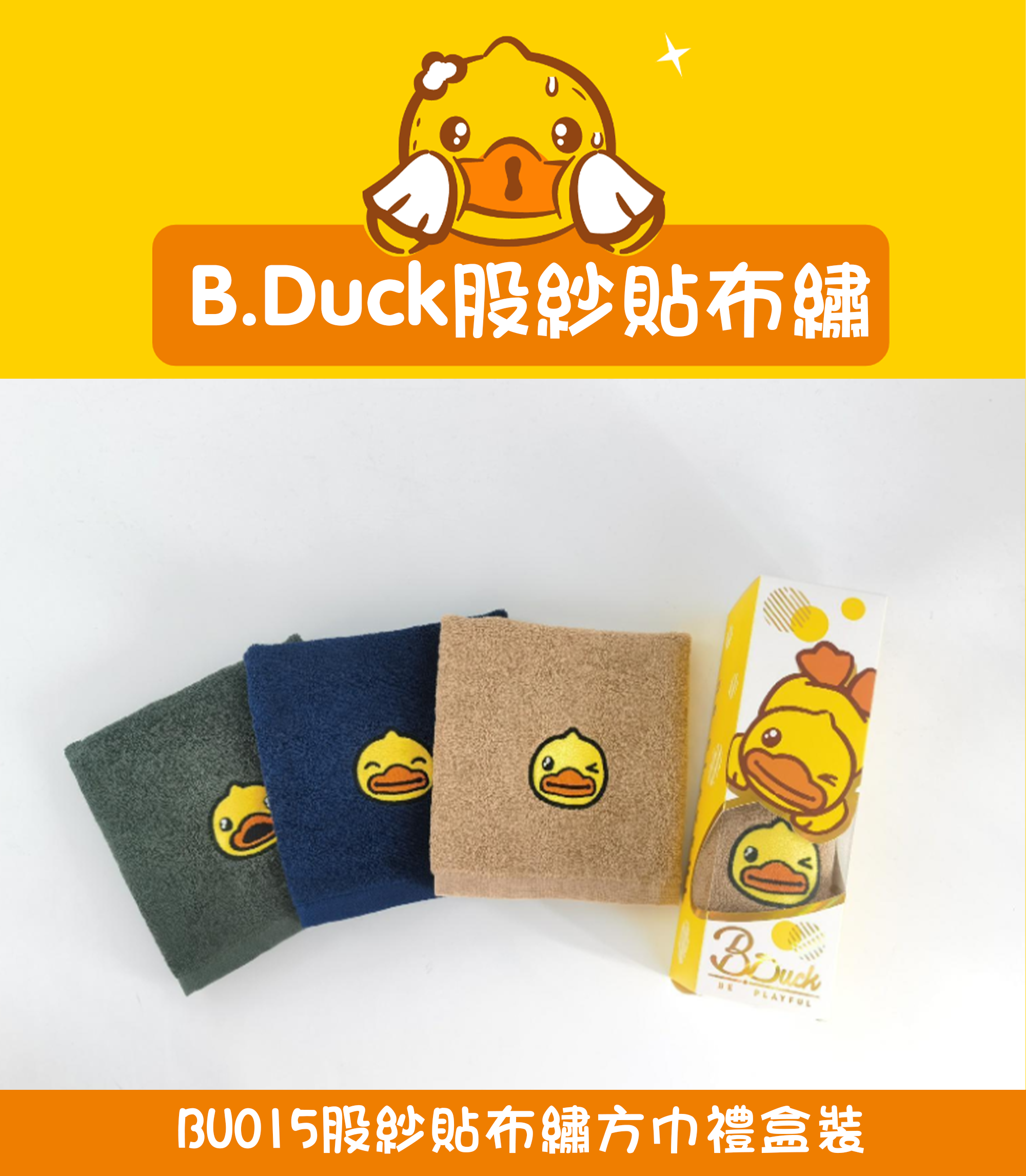 B.Duck紗貼布繡方巾禮盒裝 BU015