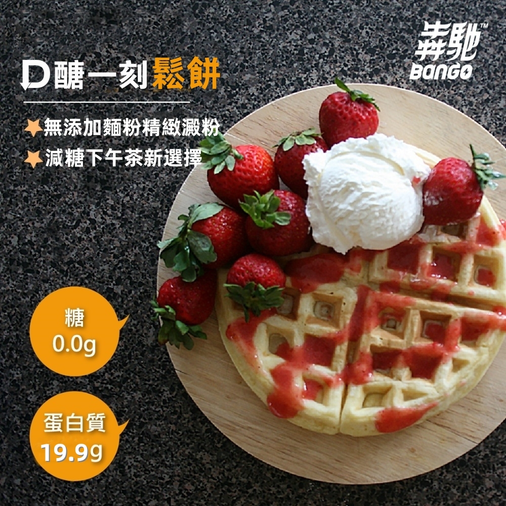 ［犇馳Bango］D醣一刻無精緻澱粉鬆餅（180g）