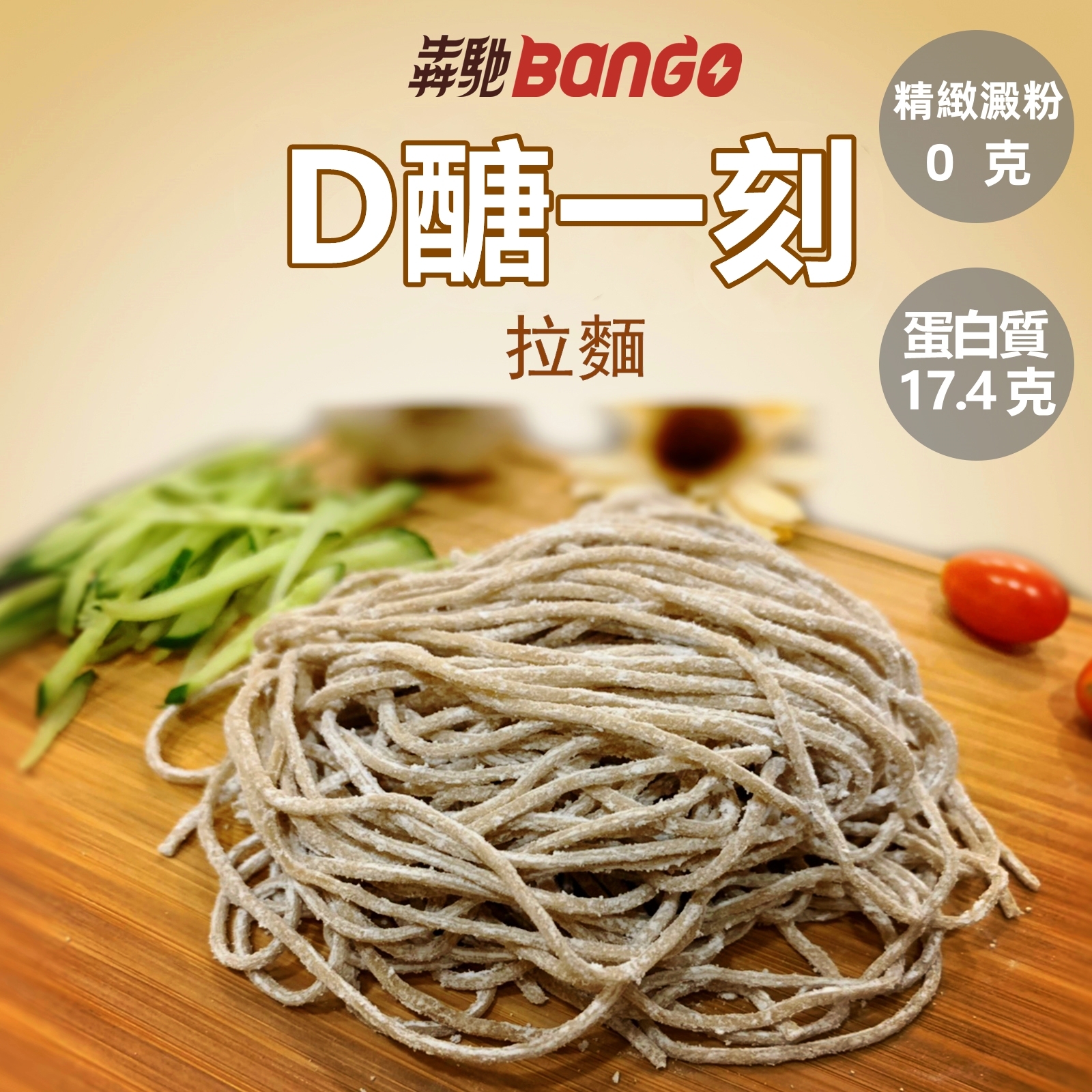 ［犇馳Bango］D醣1刻 - 拉麵（70g*5份）