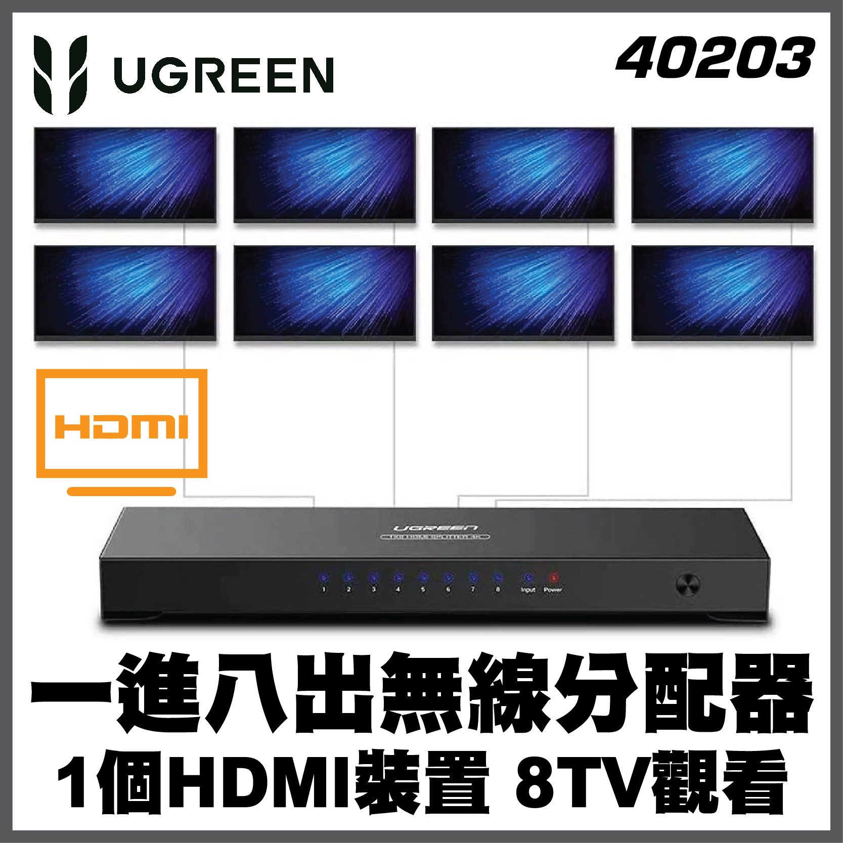 UGREEN &nbsp;- HDMI Ver 1.4 (一進八出) 屏幕分配器 – 4K | 40203