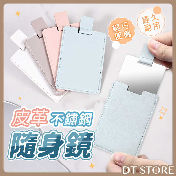 皮革不鏽鋼隨身鏡 4色【AQ001】