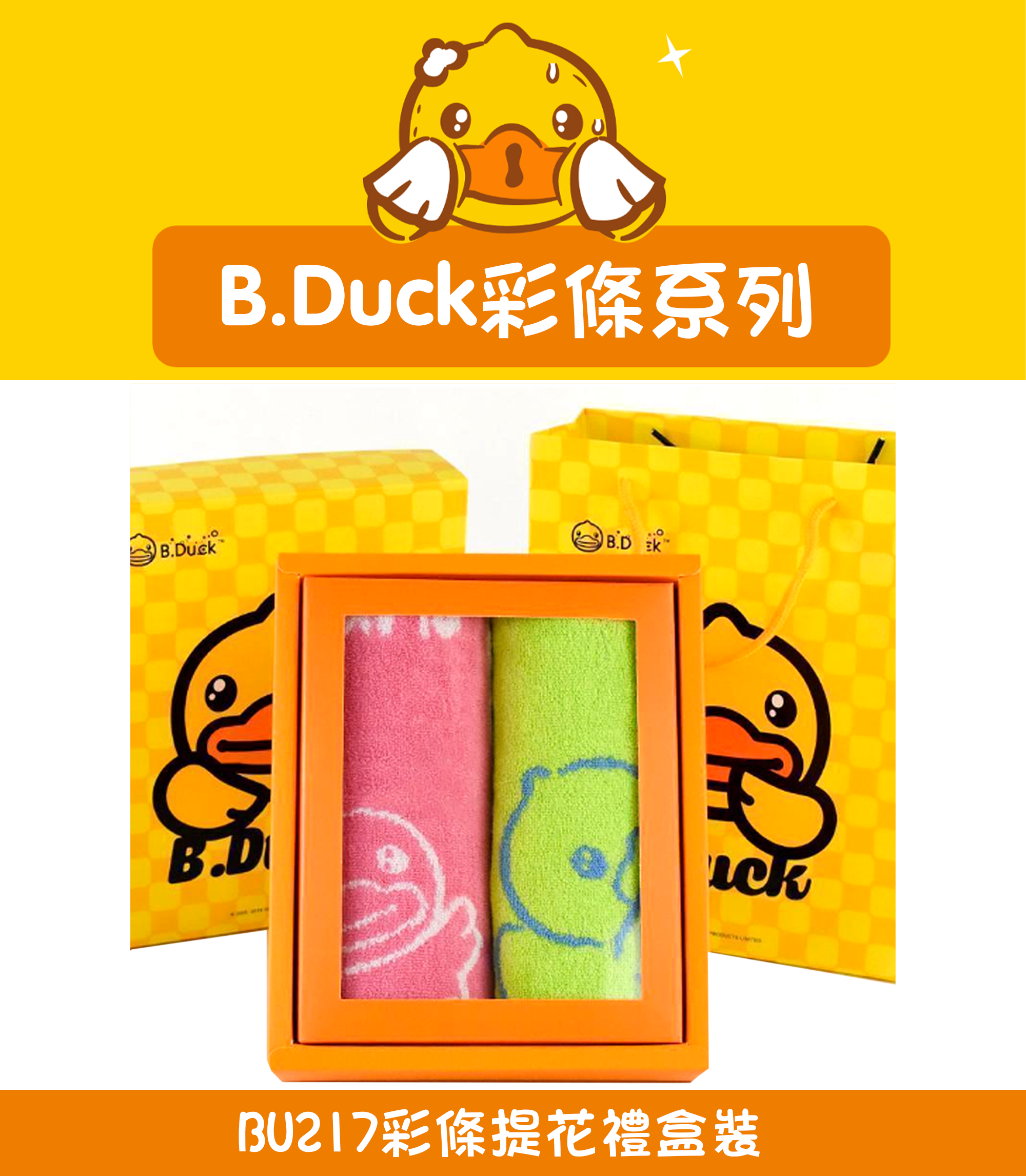 B.Duck彩條提花禮盒裝 BU217