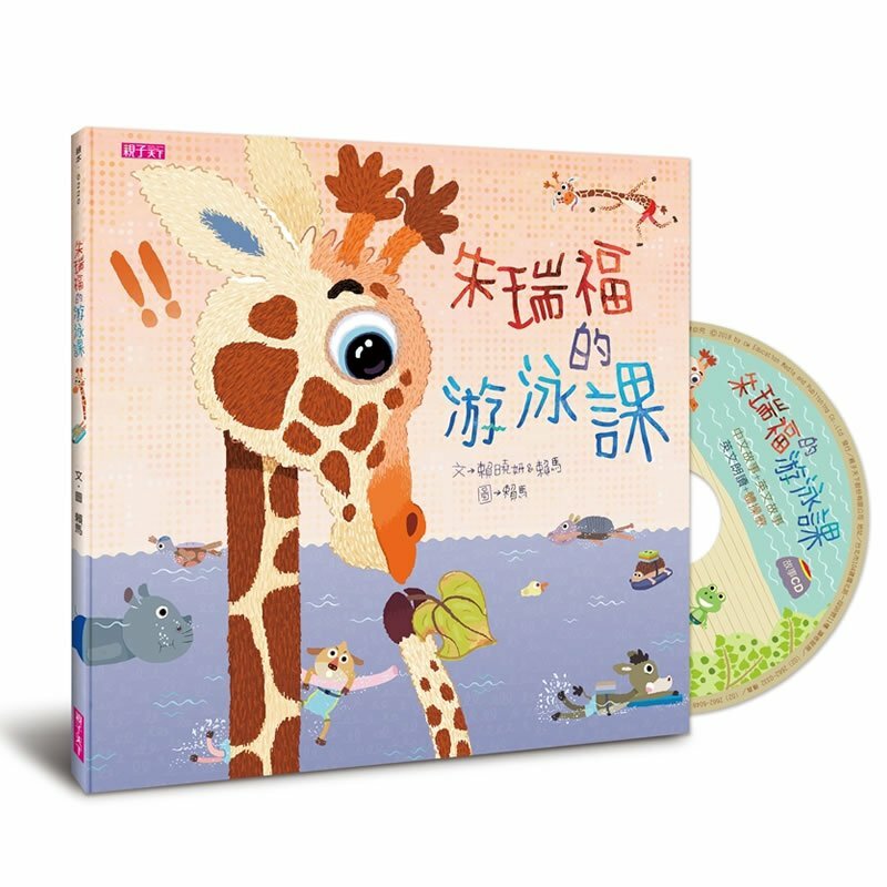 朱瑞福的游泳課（附「中英雙語」劇場版故事CD）