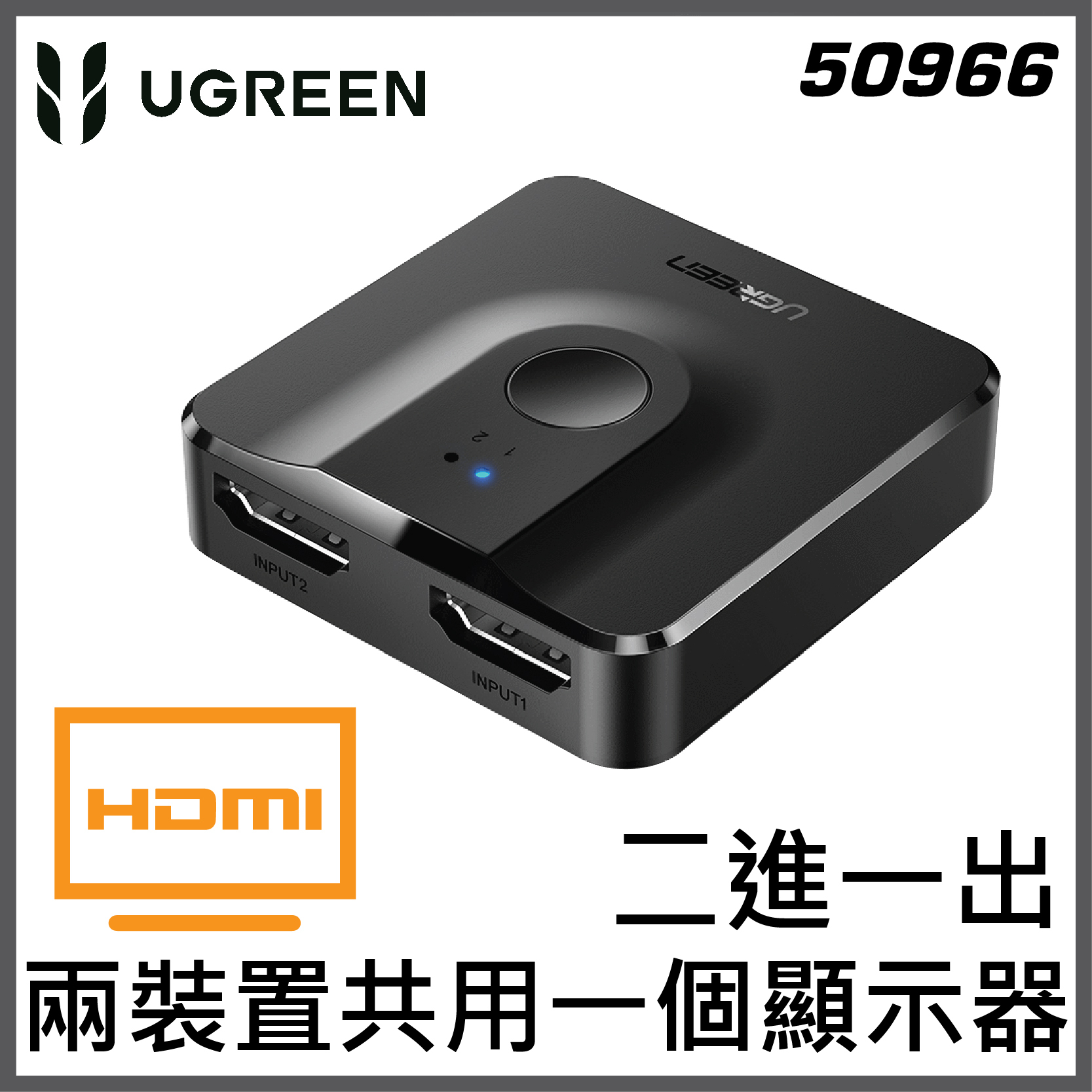 UGREEN - HDMI 兩進一出/一進兩出雙向切換器 – 雙向Switcher | 50966