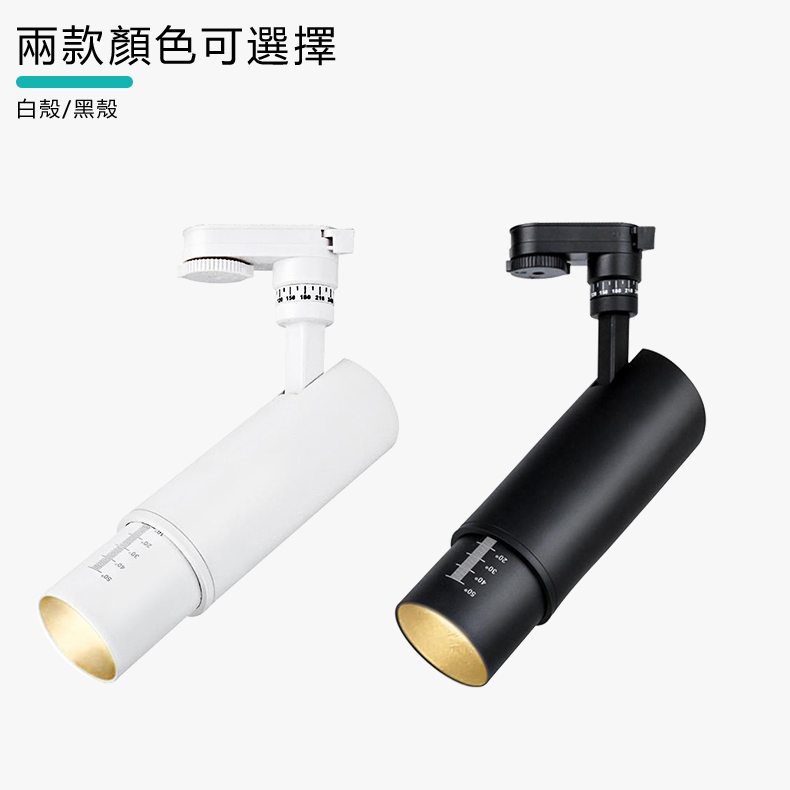 可調焦距軌道燈 燈殼兩款顏色