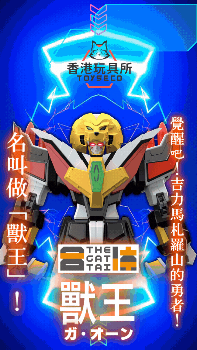 勇者傳說 THE合體 獸王 THE GATTAI Ga-Orn (Rerelease)