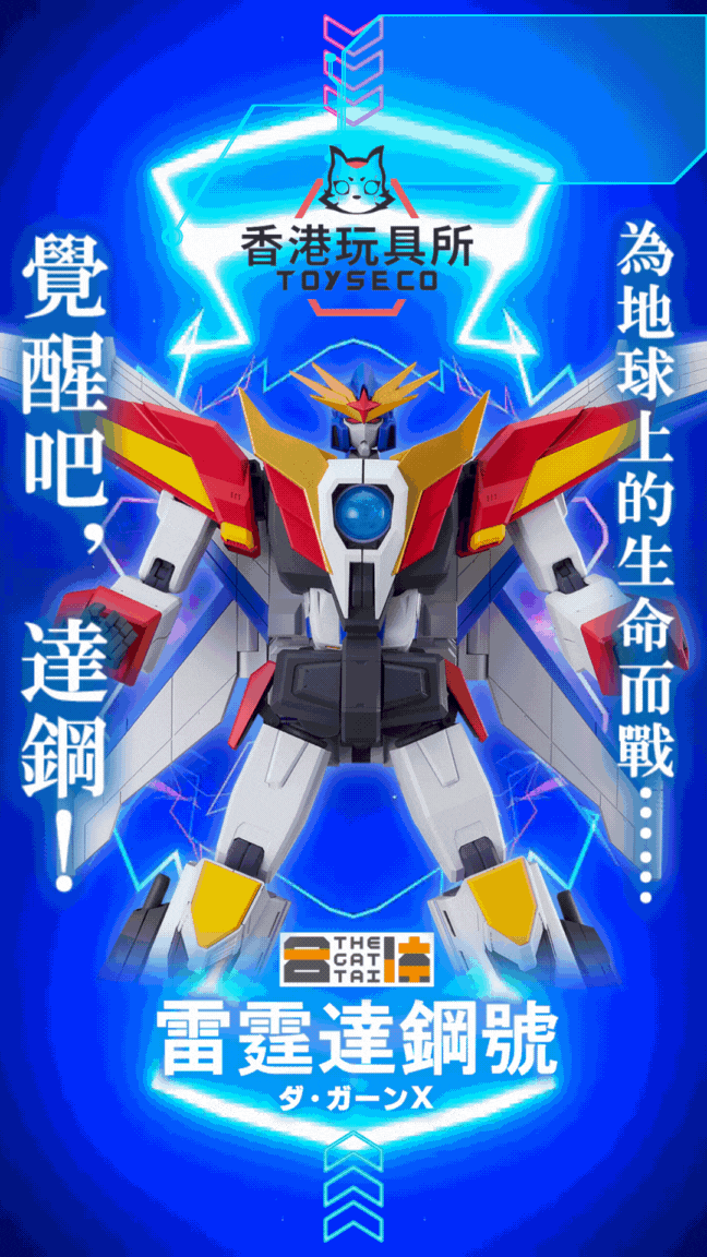 勇者傳說 THE合體 雷霆達鋼號 泰丹 X THE GATTAI Da-Garn X (Rerelease)