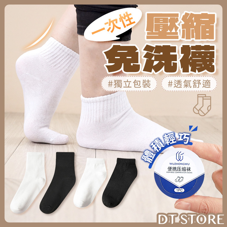 拋棄式壓縮免洗襪 系列【BB002】