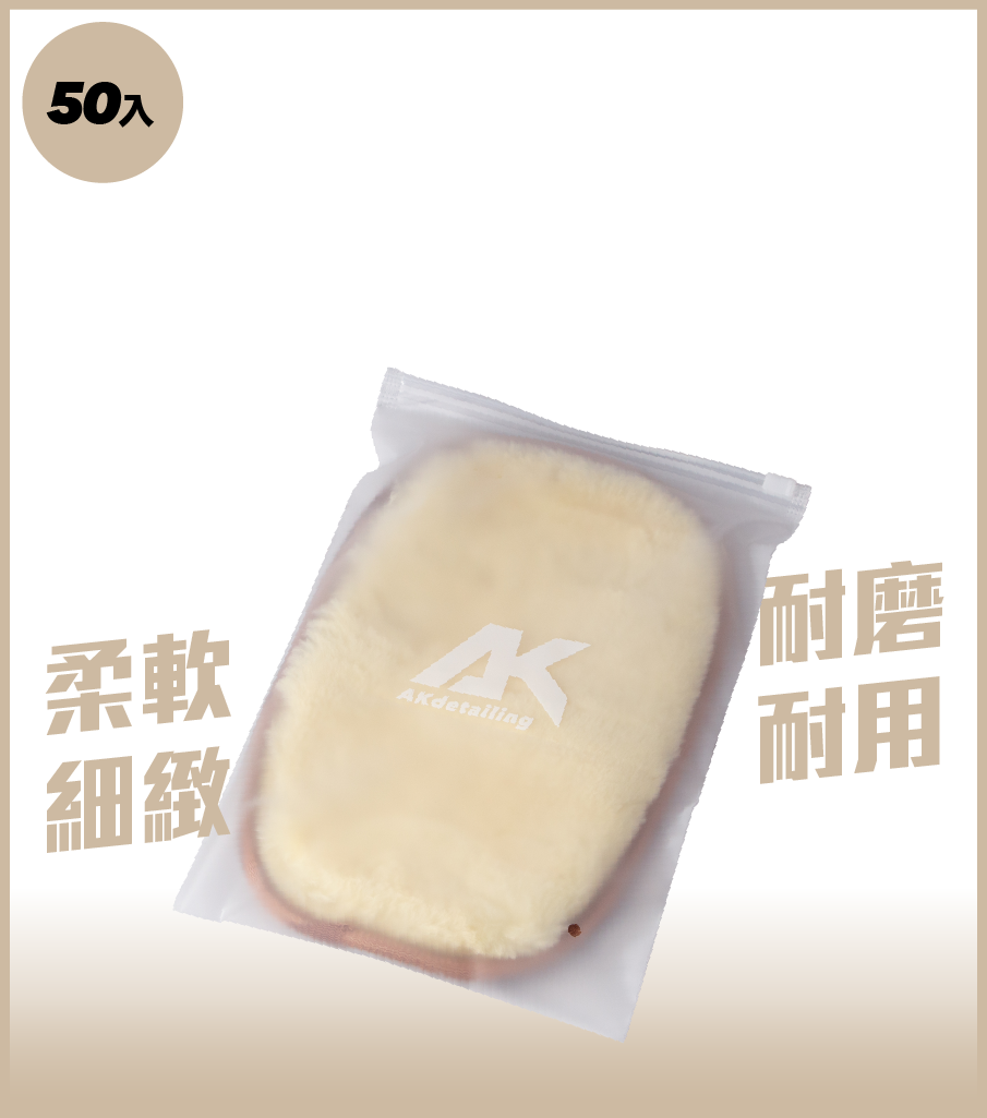AK高密度仿羊毛洗車手套量販包(50入)