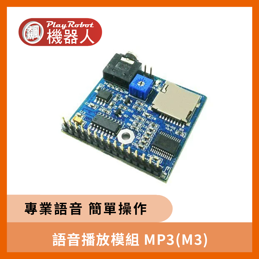 語音播放模組 MP3(M3)