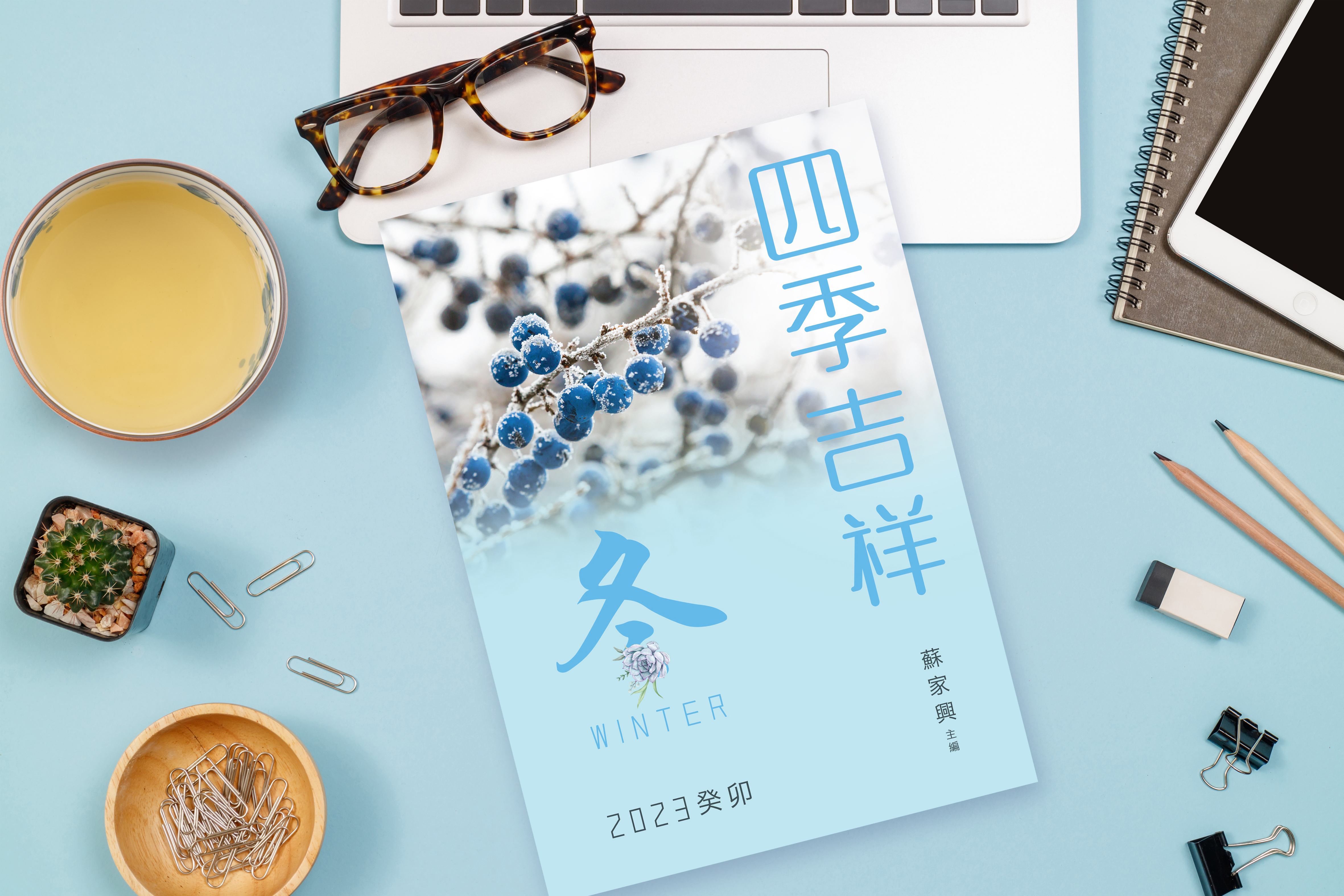 【四季吉祥．2023癸卯．冬】