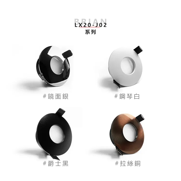 J02 Brian崁燈