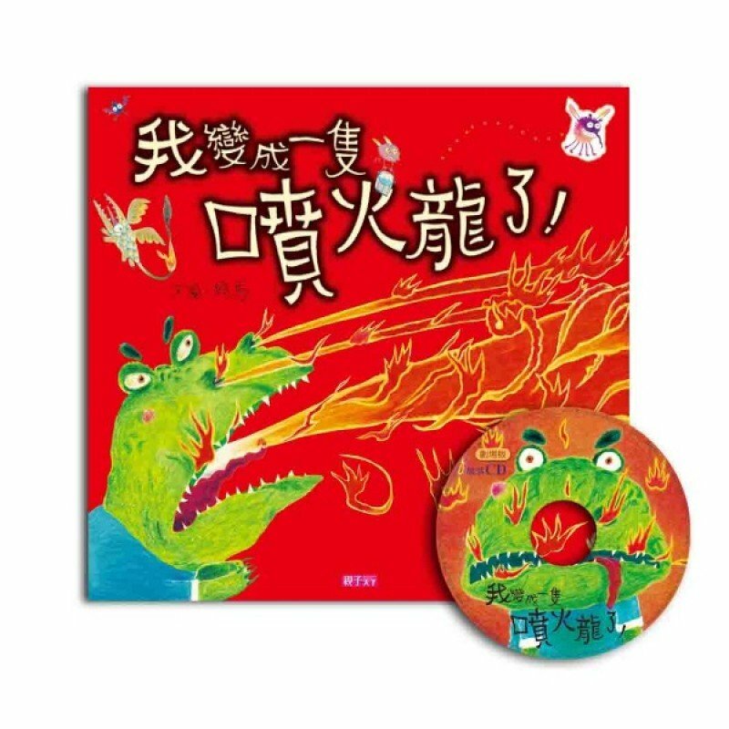 我變成一隻噴火龍了！（賴馬創作20周年紀念版）