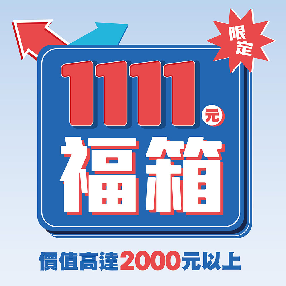 1111鈔佛福袋