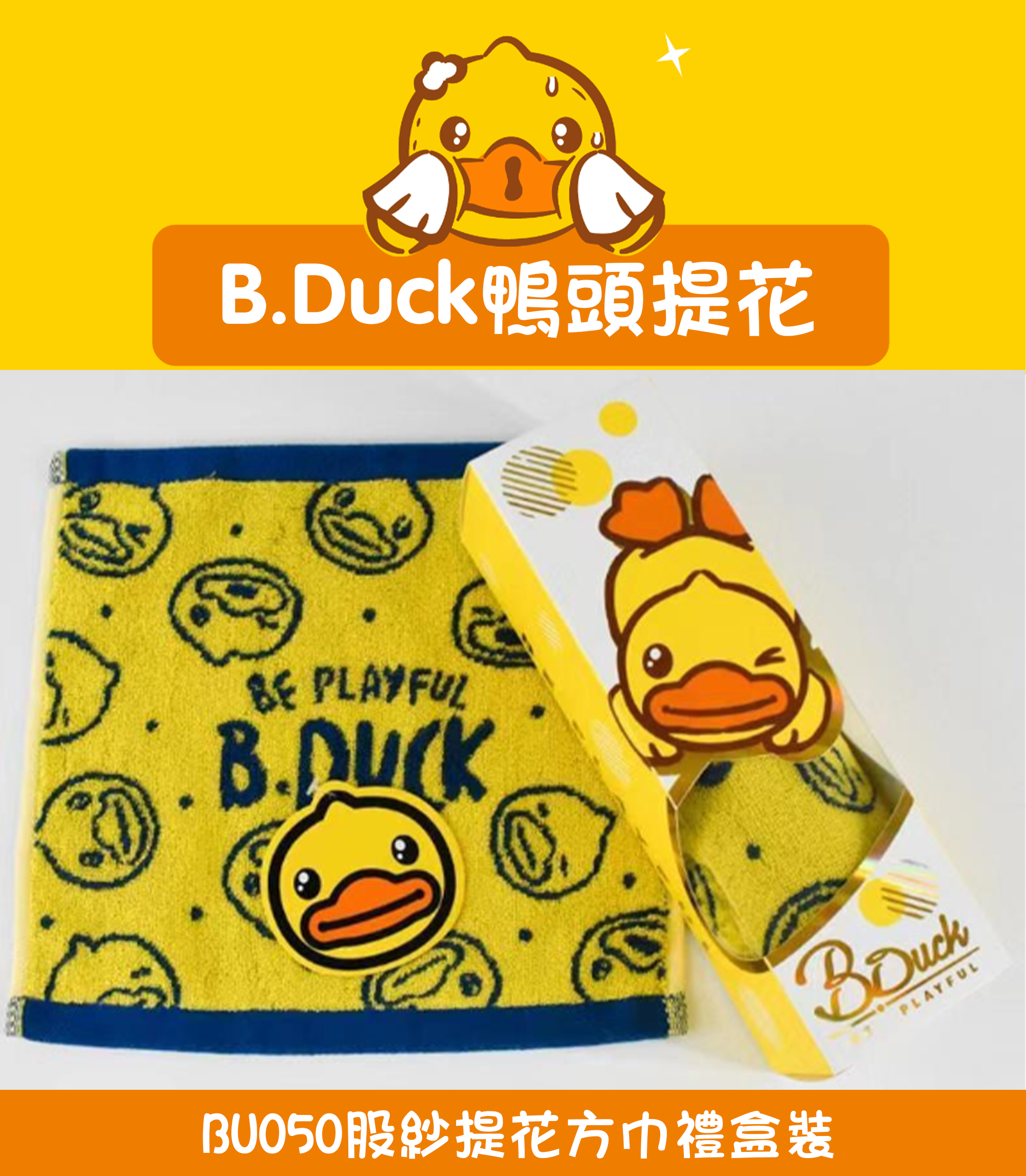 B.Duck股紗提花方巾禮盒裝 BU050