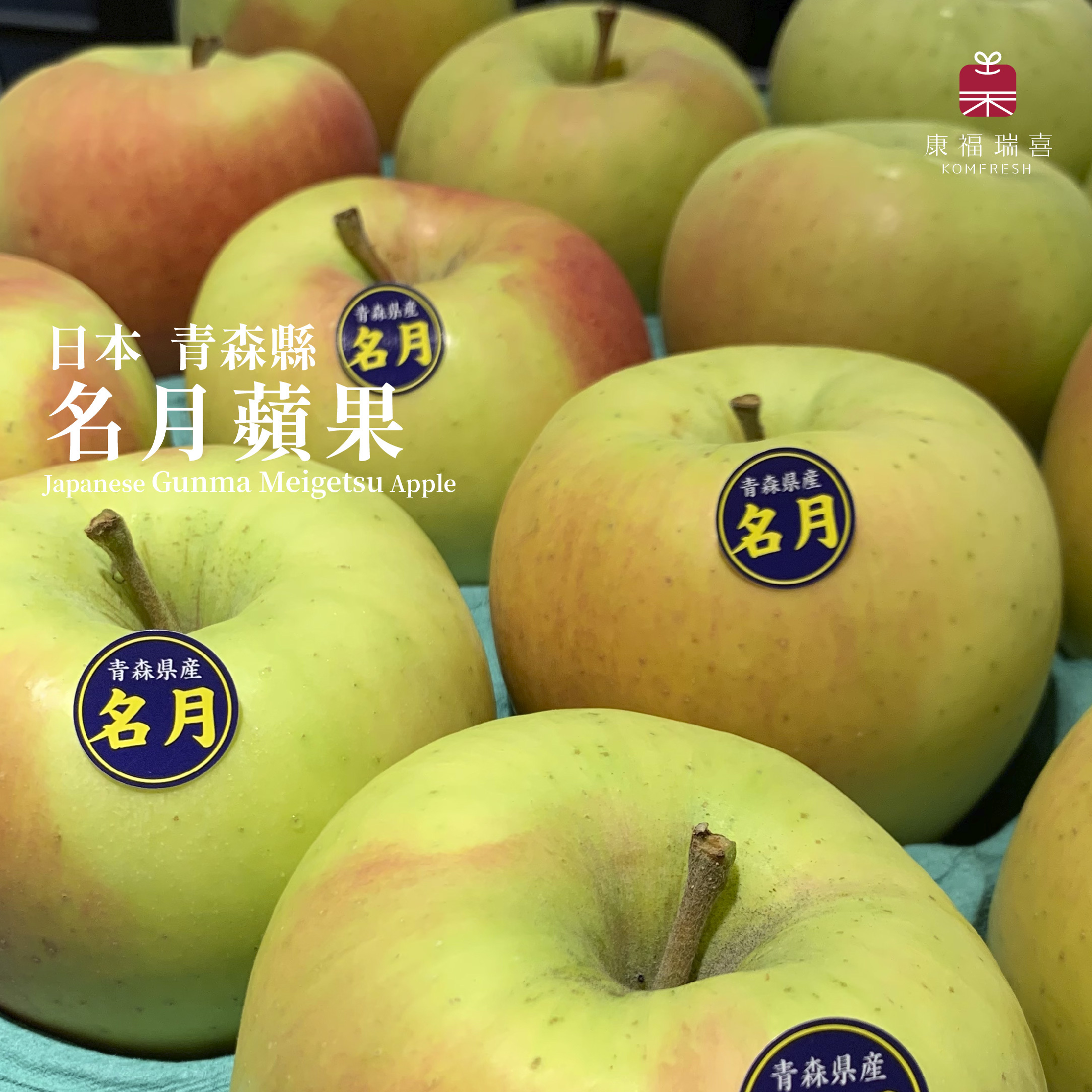 日本青森 | 名月蘋果 | 原裝箱