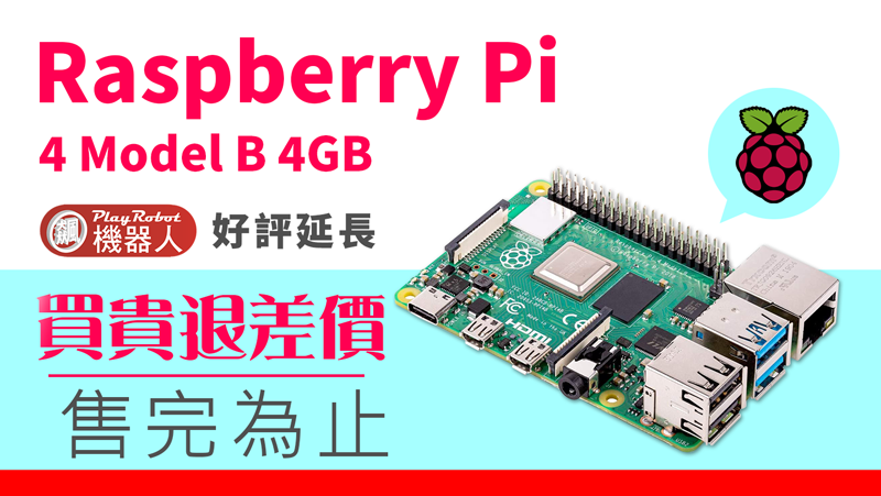 樹莓派Raspberry Pi 4 Model B (4G)