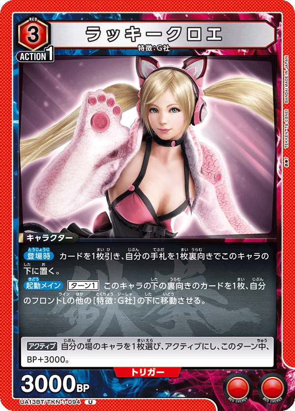 UA13BT/TKN-1-094 ラッキークロエ