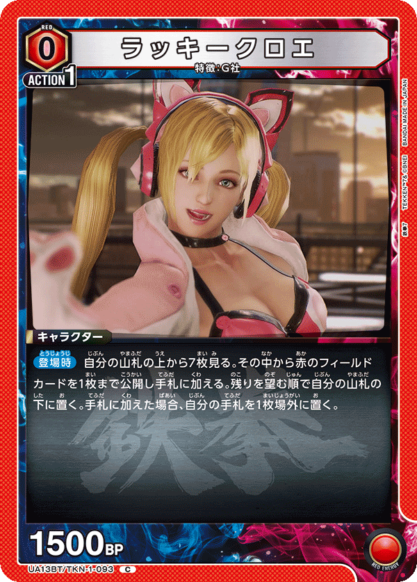 UA13BT/TKN-1-093 ラッキークロエ