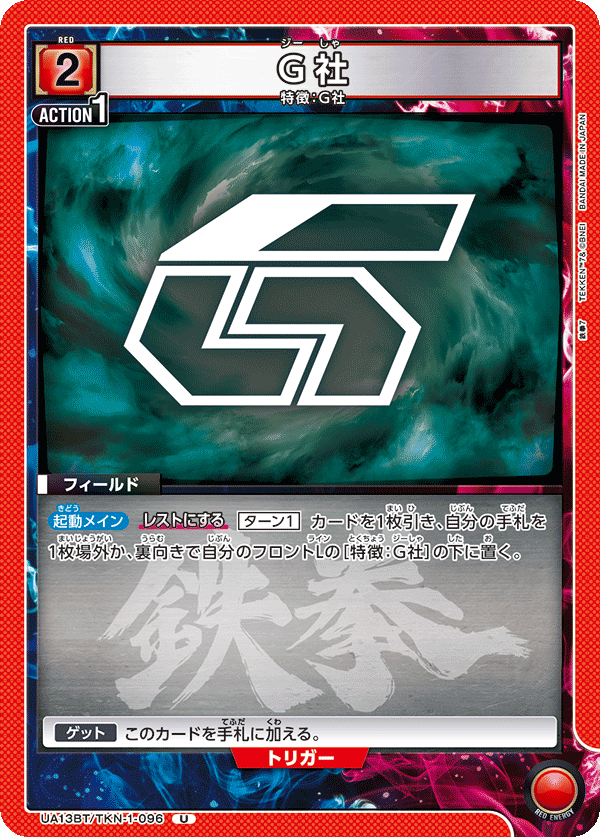 UA13BT/TKN-1-096 G社