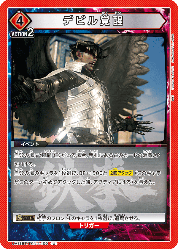 UA13BT/TKN-1-100 デビル覚醒