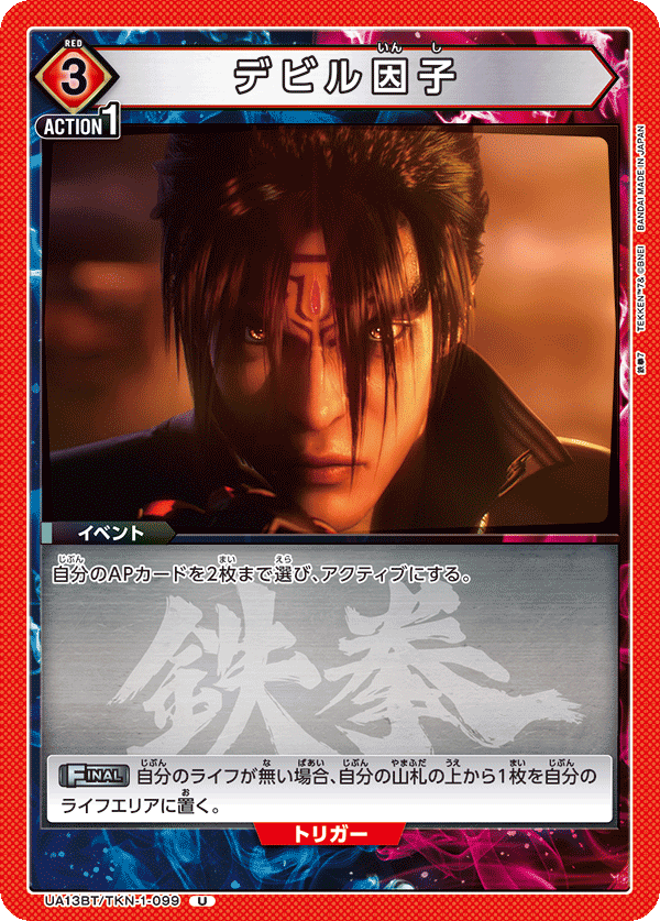 UA13BT/TKN-1-099 デビル因子