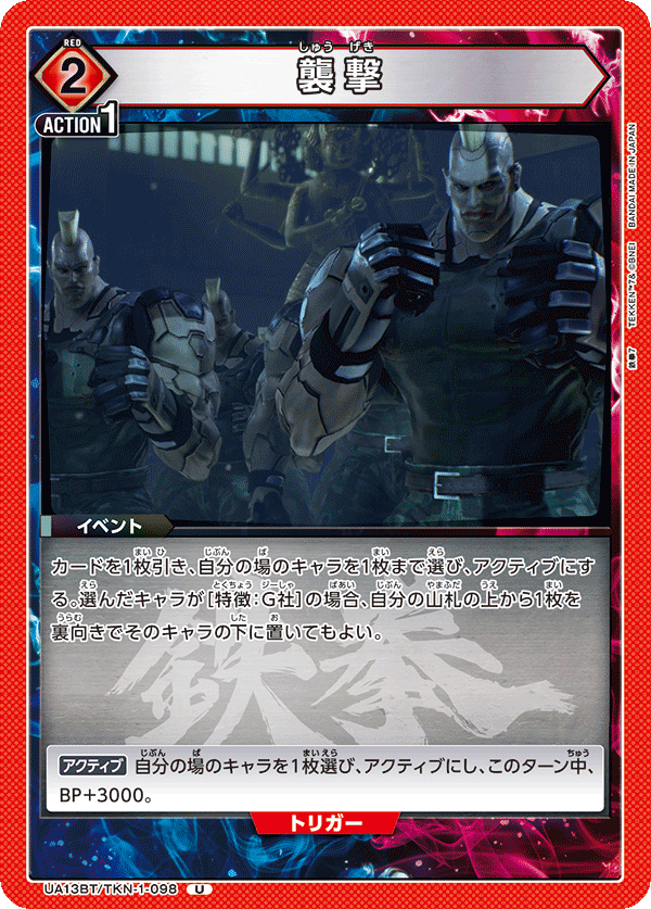 UA13BT/TKN-1-098 襲撃