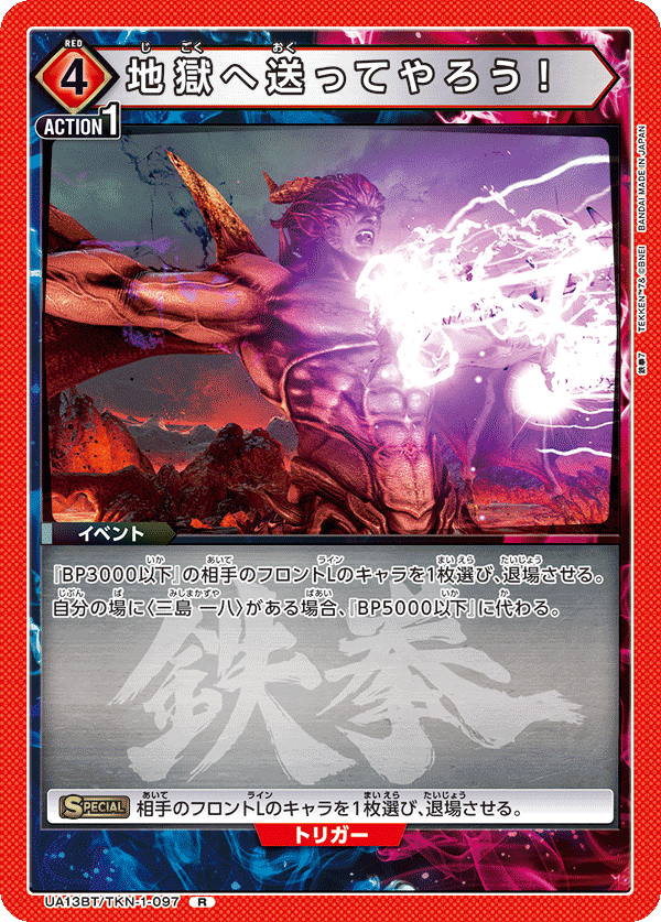 UA13BT/TKN-1-097 地獄へ送ってやろう！