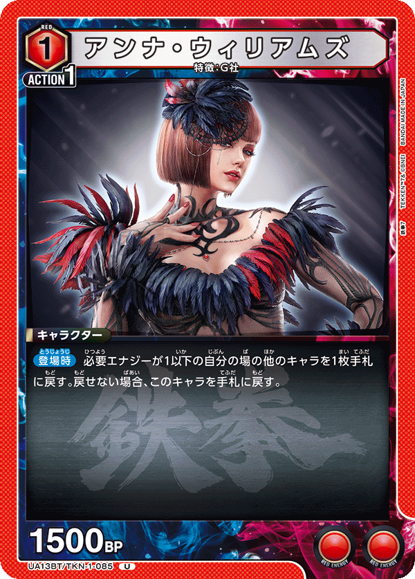 UA13BT/TKN-1-085 アンナ・ウィリアムズ