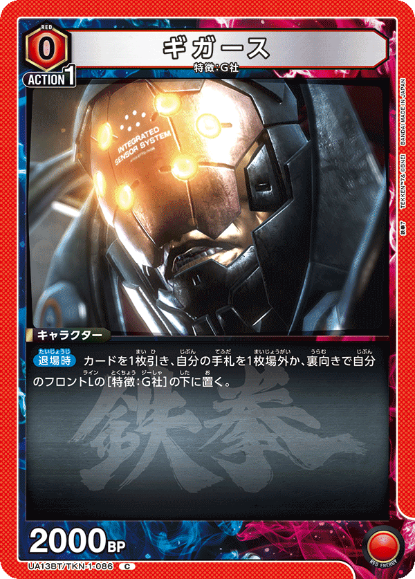 UA13BT/TKN-1-086 ギガース