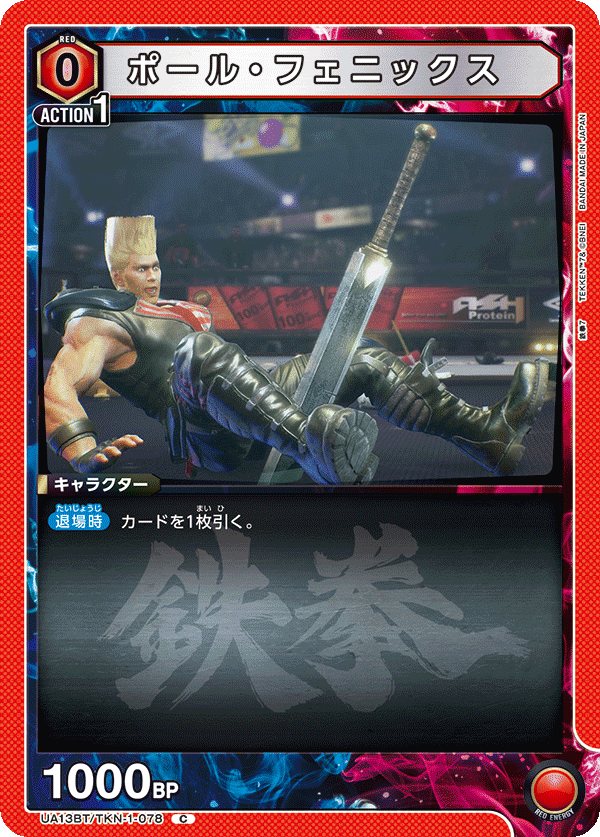 UA13BT/TKN-1-078 ポール・フェニックス