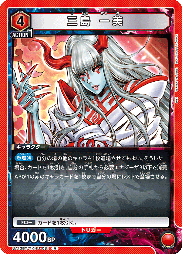 UA13BT/TKN-1-081 三島 一美