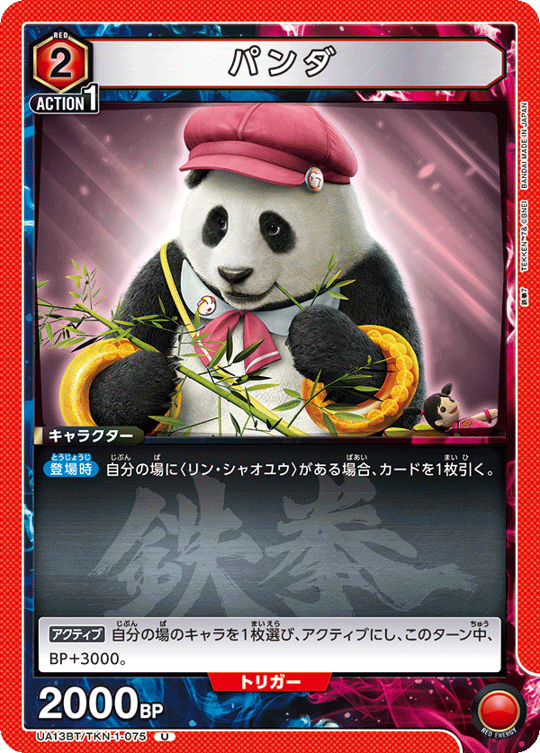 UA13BT/TKN-1-075 パンダ