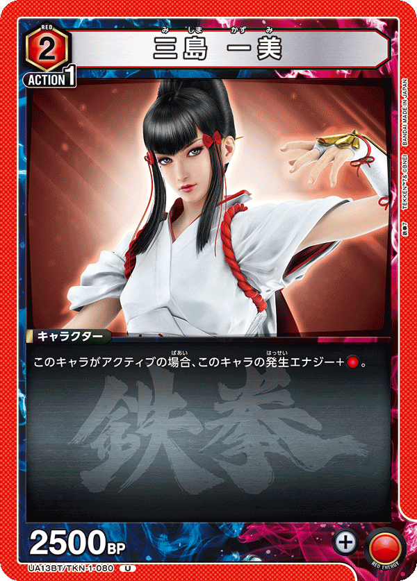 UA13BT/TKN-1-080 三島 一美