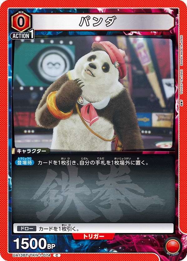 UA13BT/TKN-1-074 パンダ