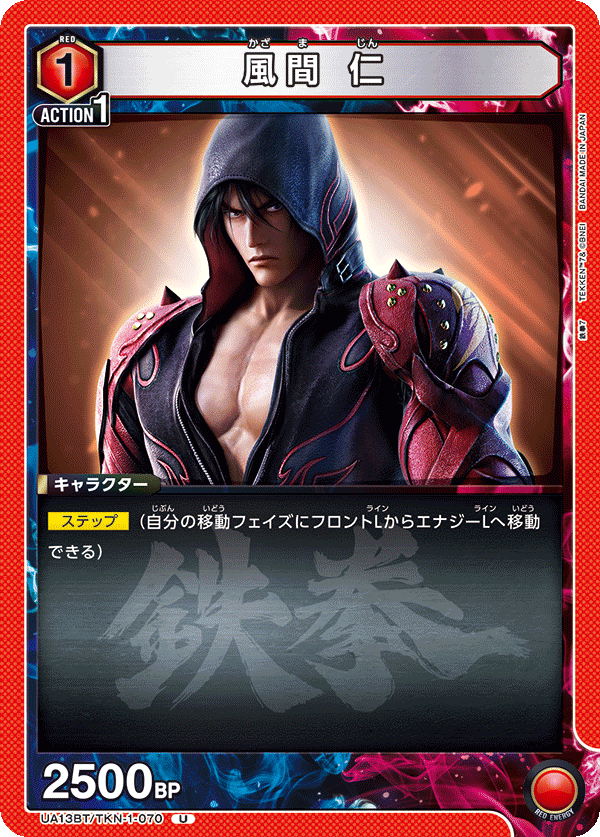 UA13BT/TKN-1-070 風間 仁