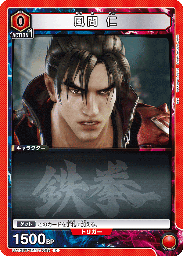 UA13BT/TKN-1-069 風間 仁