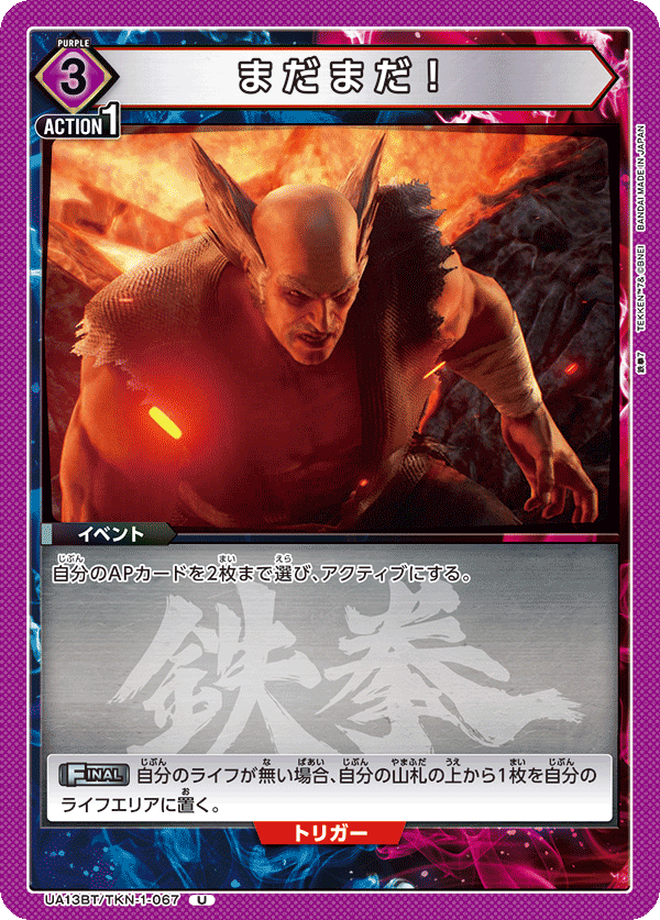 UA13BT/TKN-1-067 まだまだ！